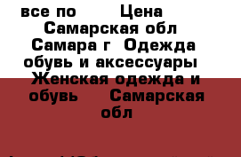 все по 500 › Цена ­ 500 - Самарская обл., Самара г. Одежда, обувь и аксессуары » Женская одежда и обувь   . Самарская обл.